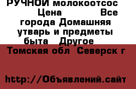 РУЧНОЙ молокоотсос AVENT. › Цена ­ 2 000 - Все города Домашняя утварь и предметы быта » Другое   . Томская обл.,Северск г.